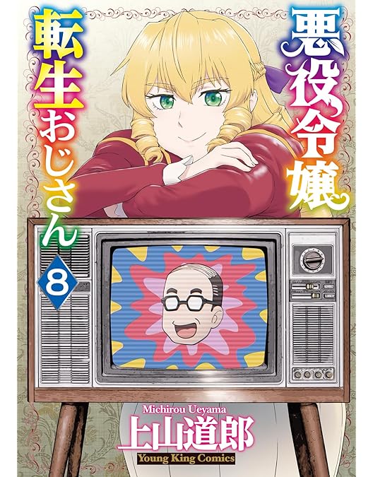 Amazon.co.jp: 【Amazon.co.jp限定】悪役令嬢転生おじさん Blu